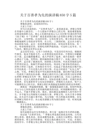 关于百善孝为先的演讲稿850字5篇