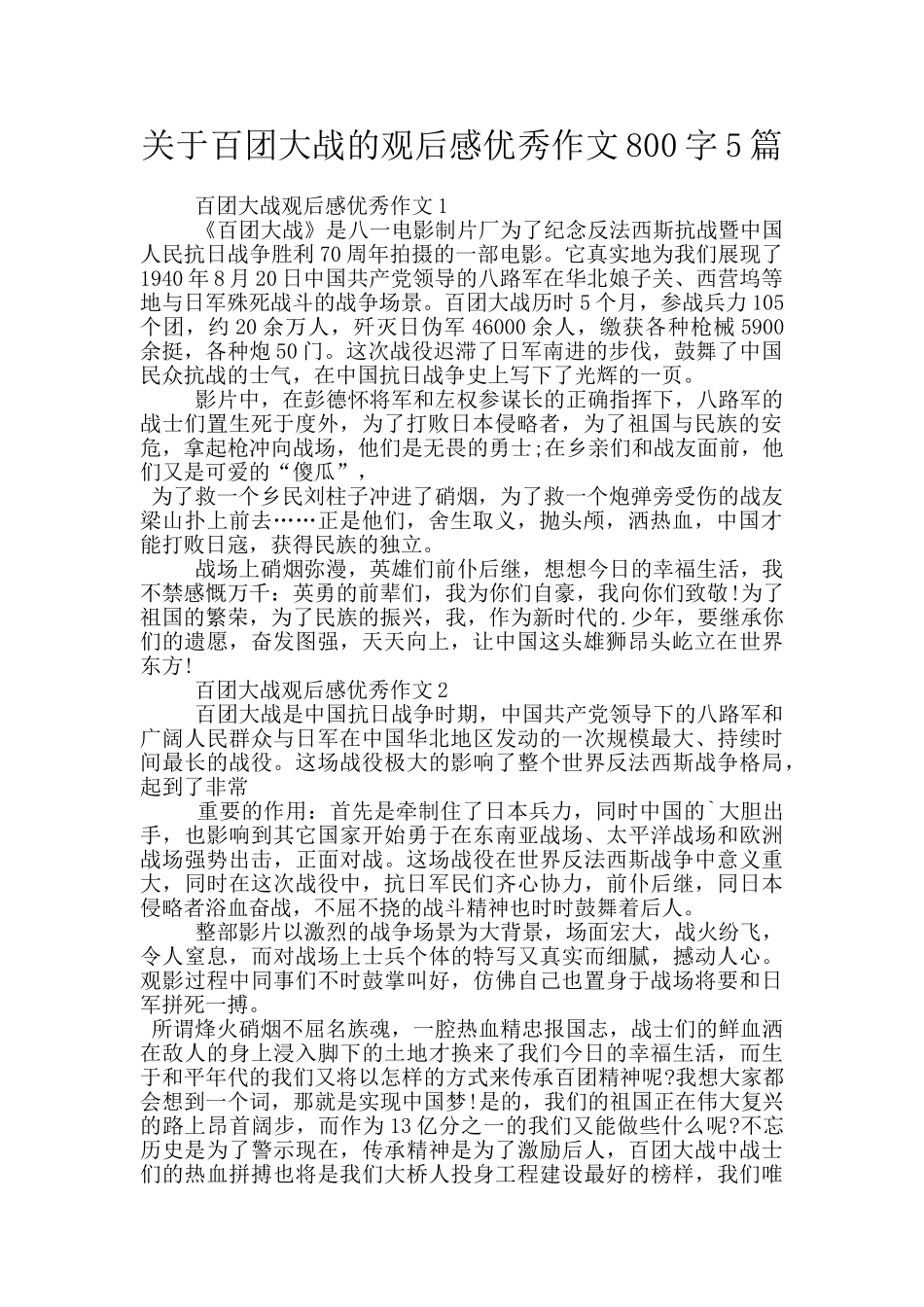 关于百团大战的观后感优秀作文800字5篇_第1页
