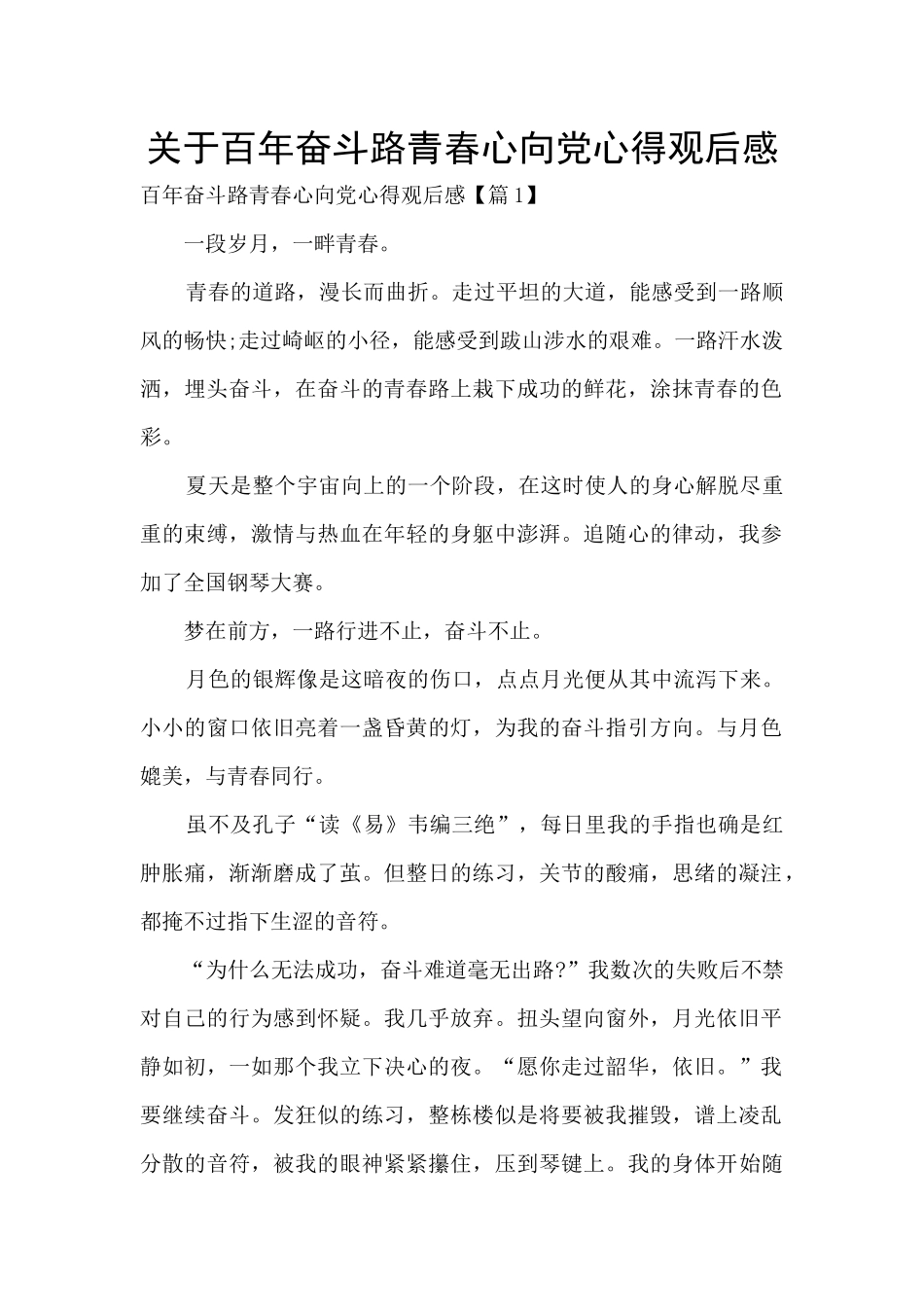 关于百年奋斗路青春心向党心得观后感_第1页