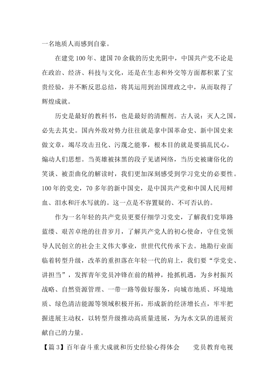 关于百年奋斗重大成就和历史经验心得体会_第3页