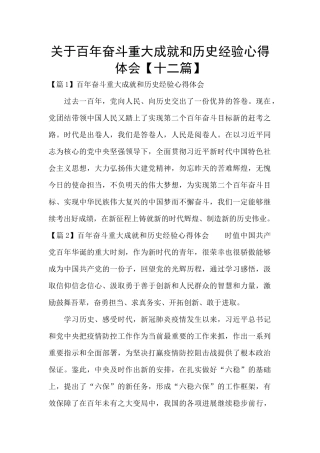 关于百年奋斗重大成就和历史经验心得体会