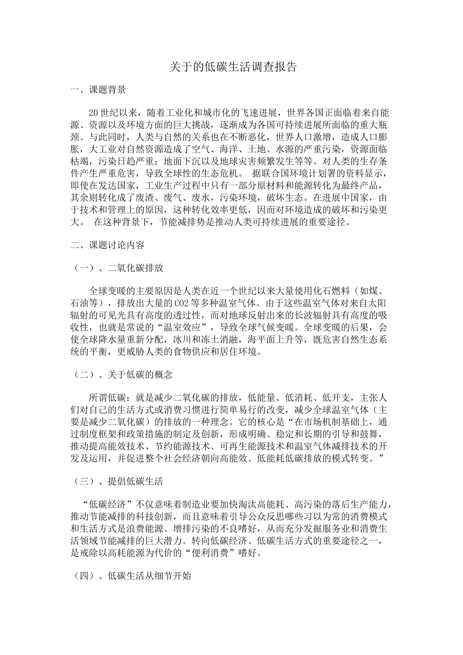 关于的低碳生活调查报告_第1页