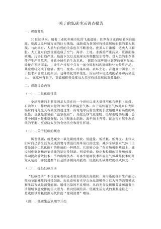 关于的低碳生活调查报告
