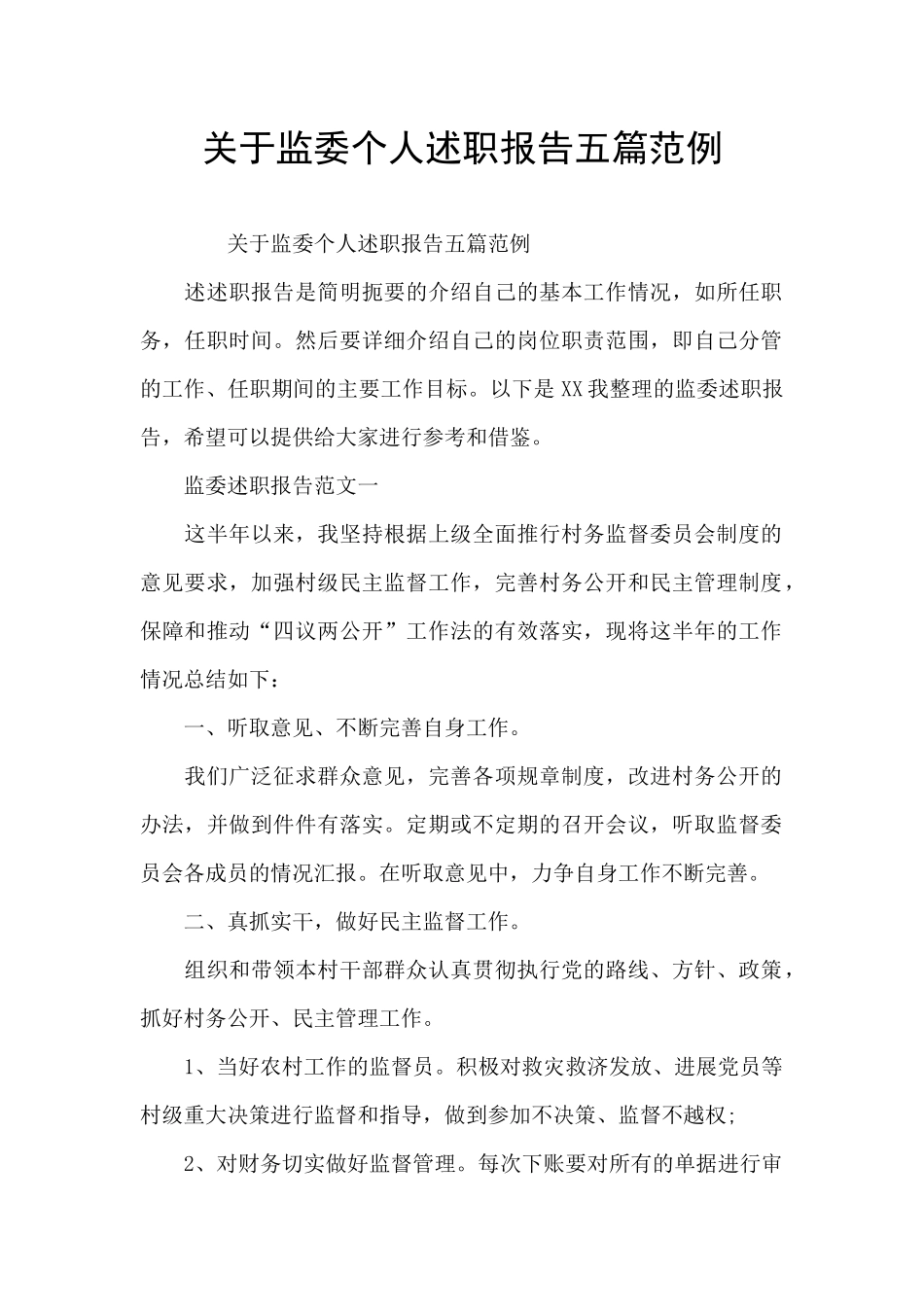 关于监委个人述职报告五篇范例_第1页