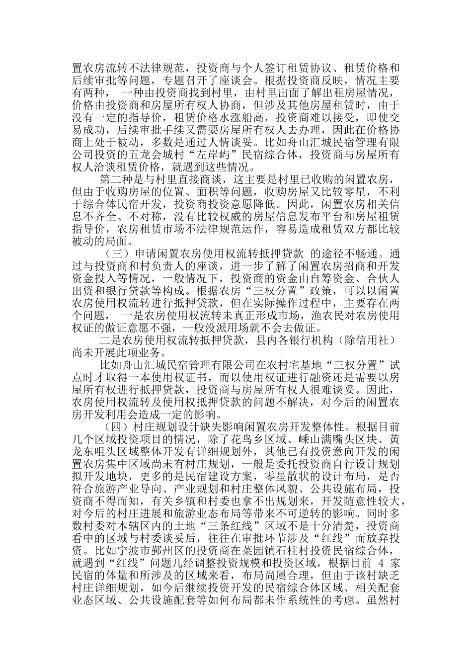 关于盘活农村闲置农房调研报告_第2页