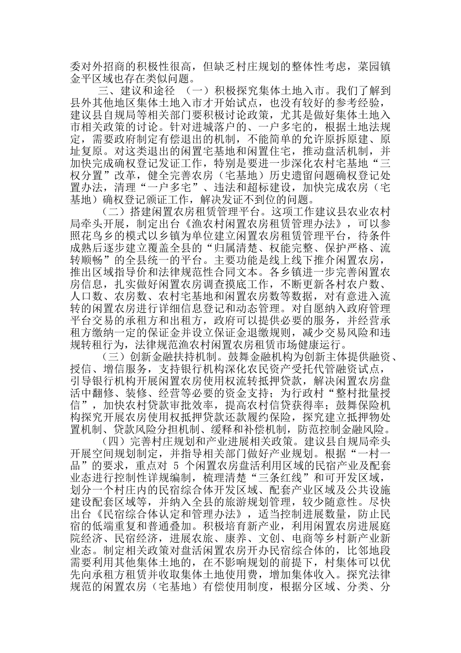 关于盘活农村闲置农房调研报告_第3页