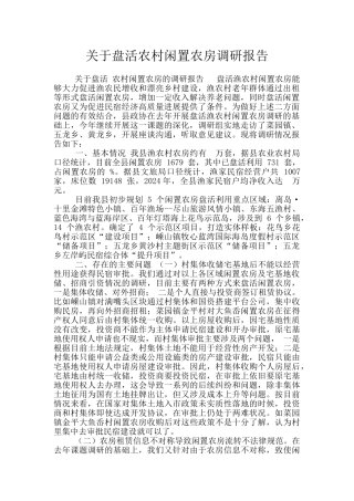 关于盘活农村闲置农房调研报告