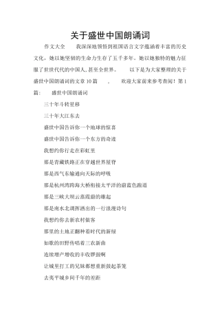 关于盛世中国朗诵词