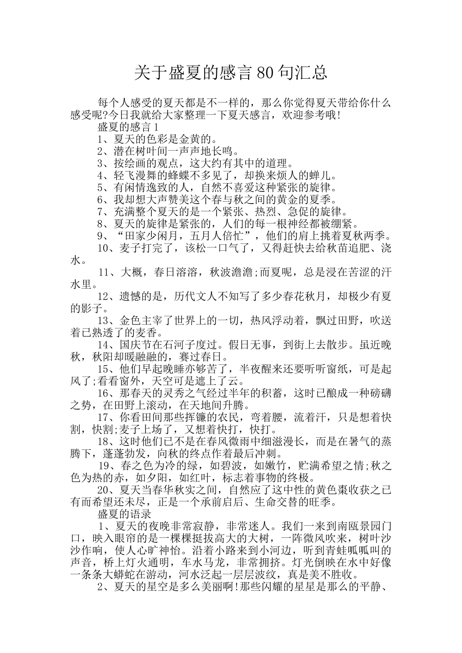 关于盛夏的感言80句汇总_第1页