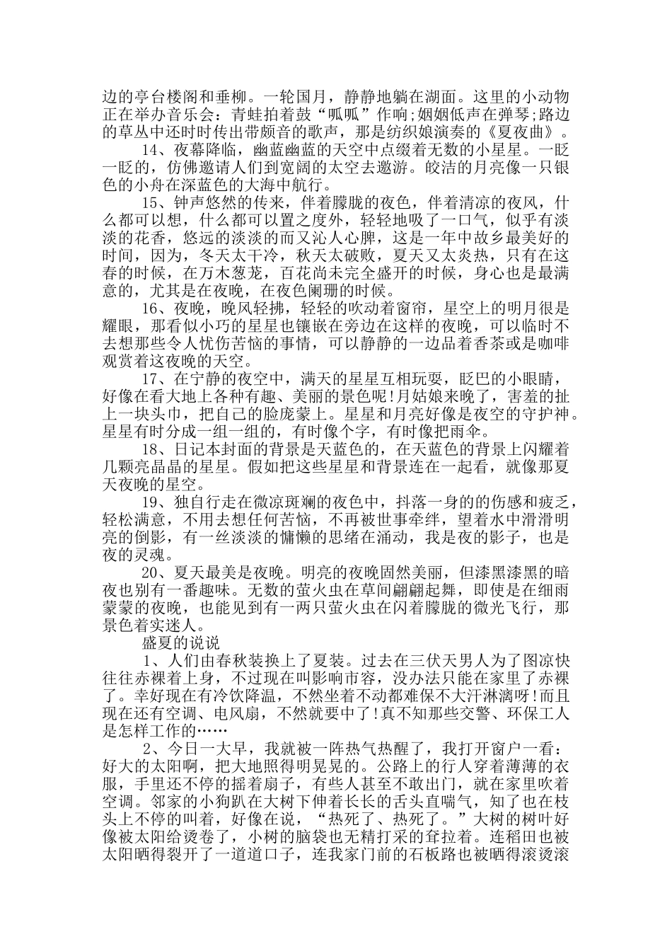 关于盛夏的感言80句汇总_第3页