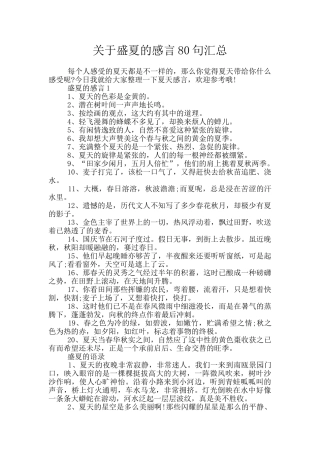 关于盛夏的感言80句汇总