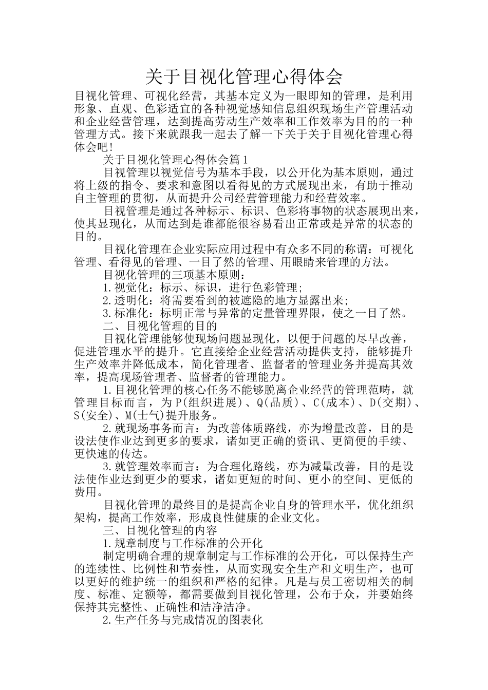 关于目视化管理心得体会_第1页