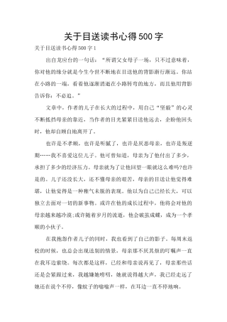 关于目送读书心得500字