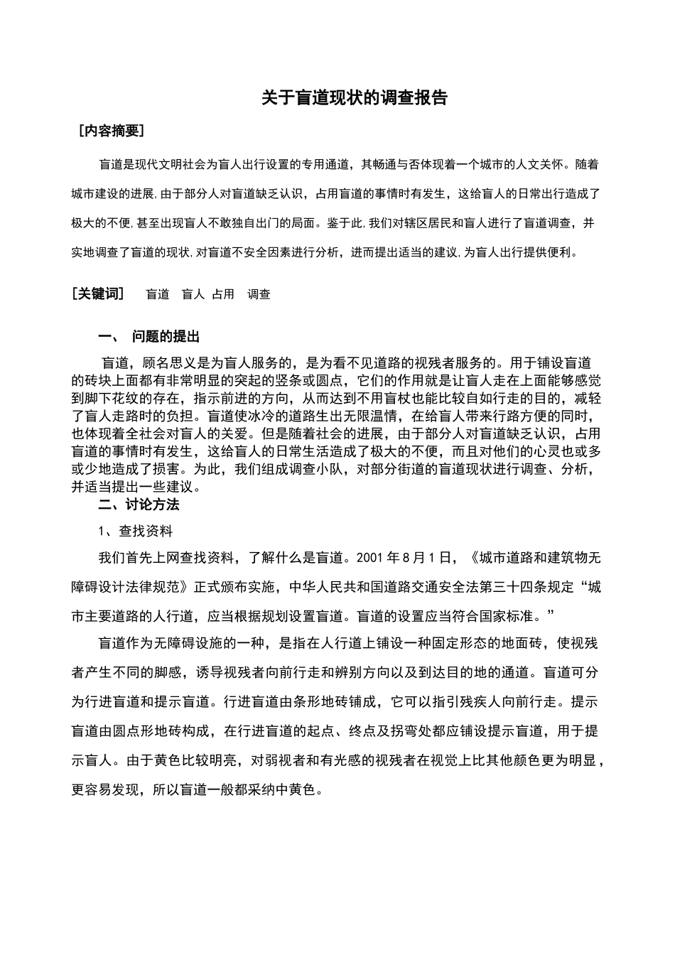 关于盲道现状的调查报告_第1页