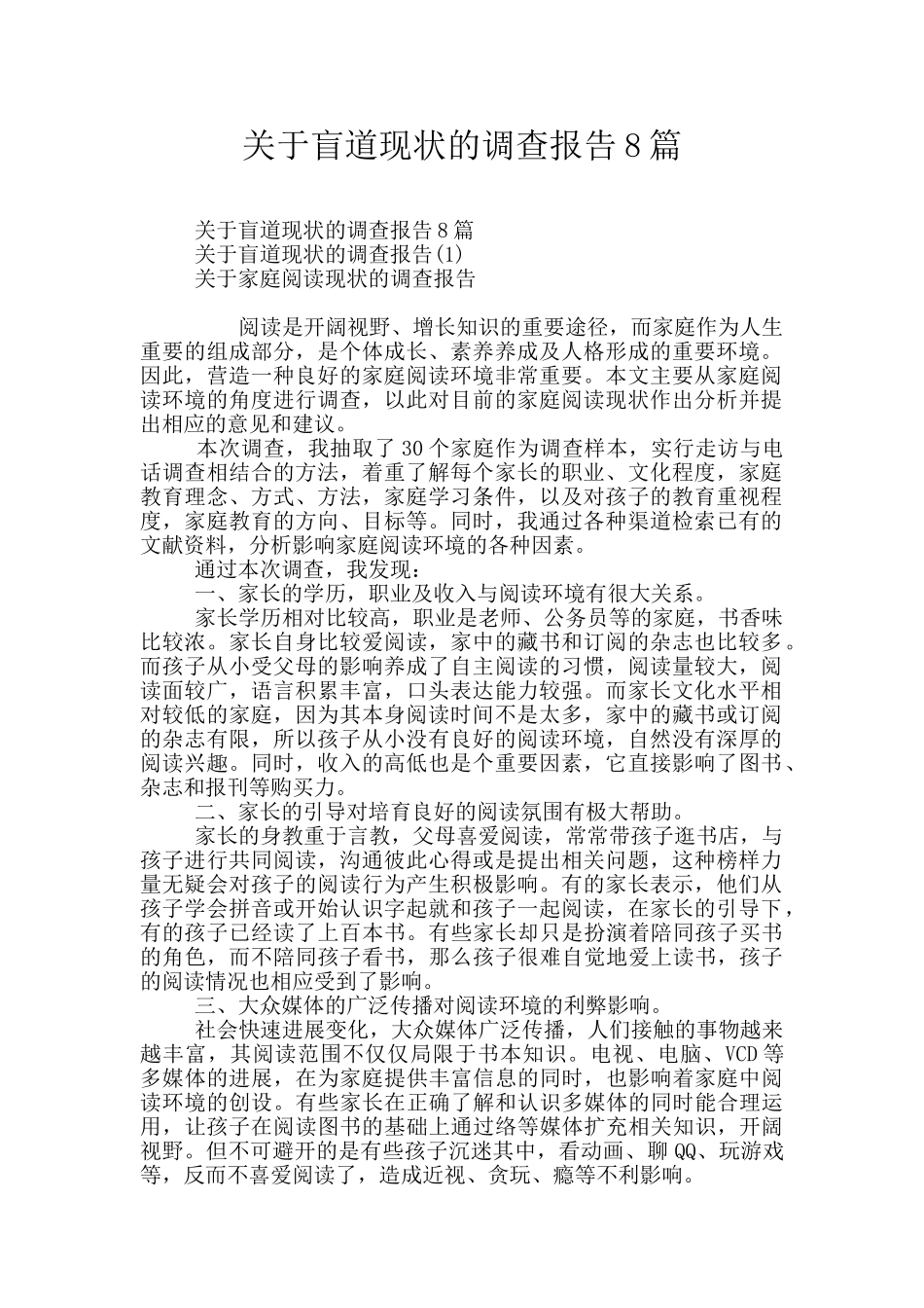 关于盲道现状的调查报告8篇_第1页