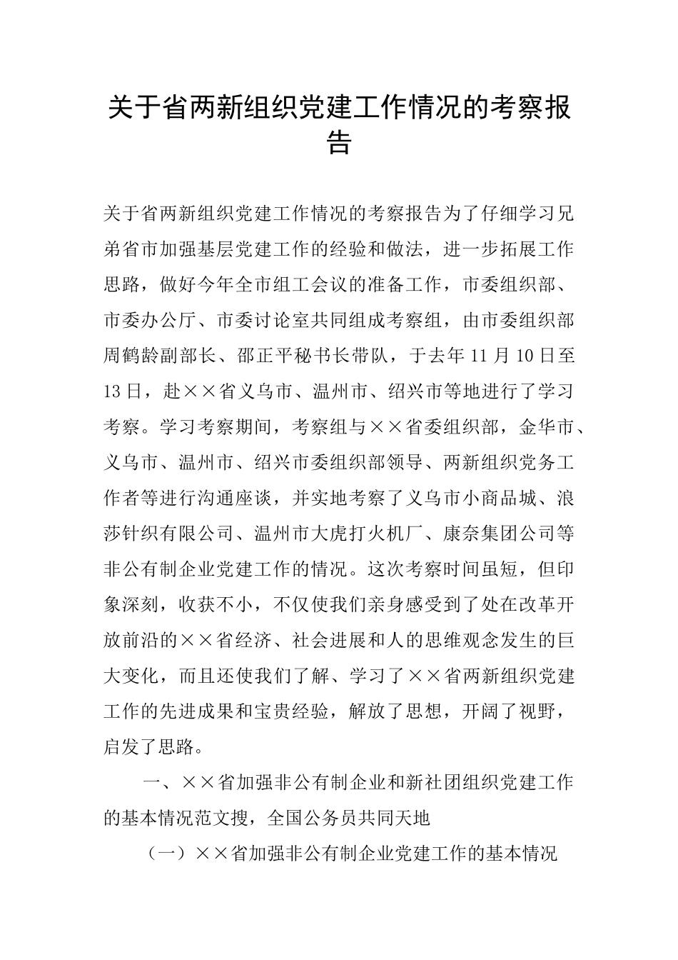 关于省两新组织党建工作情况的考察报告_第1页