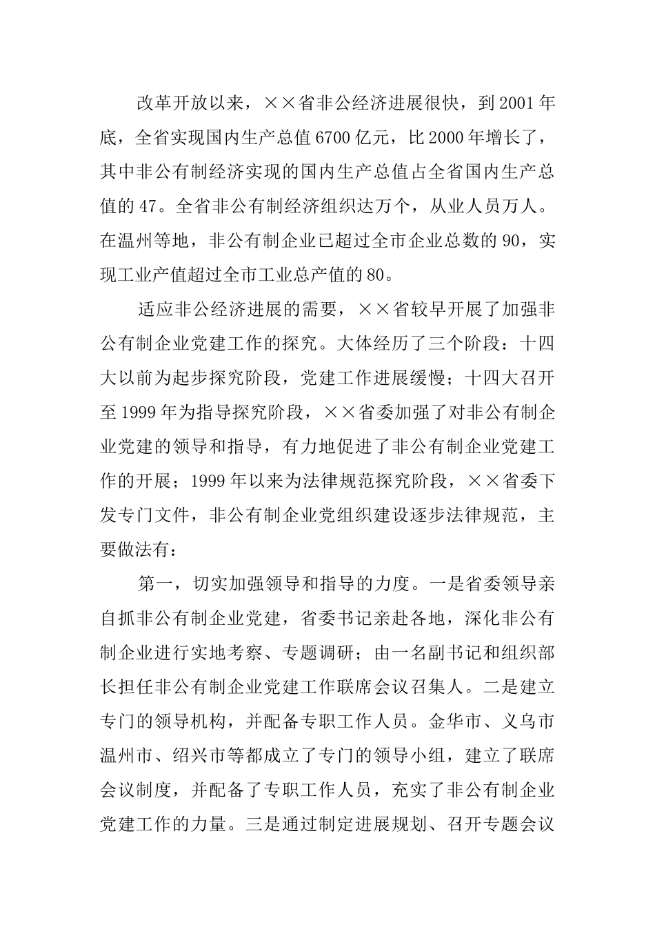 关于省两新组织党建工作情况的考察报告_第2页