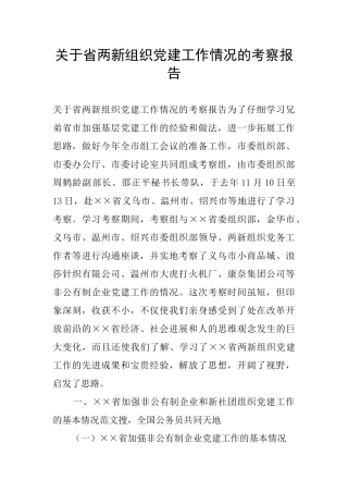 关于省两新组织党建工作情况的考察报告