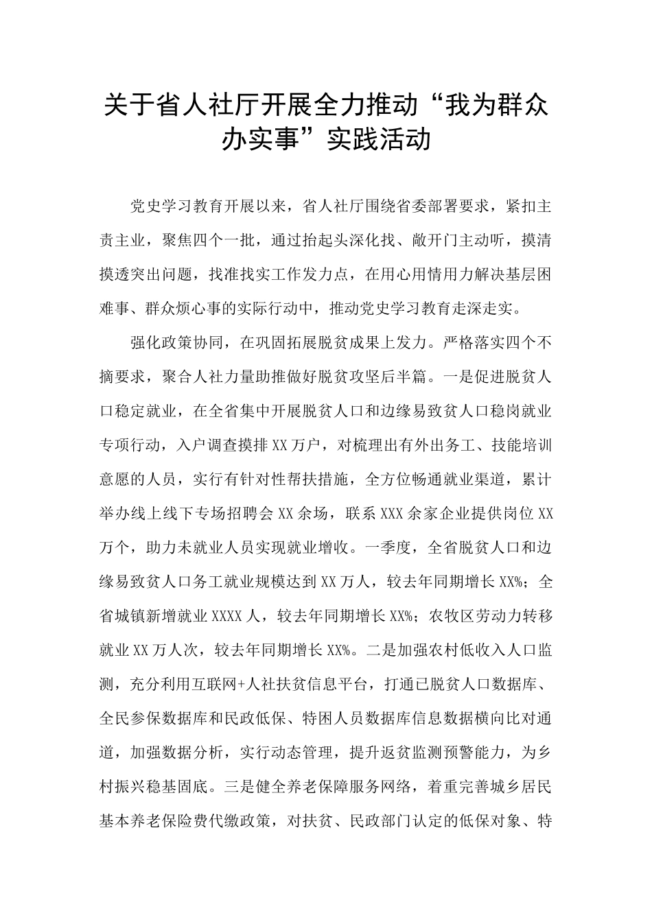 关于省人社厅开展全力推进“我为群众办实事”实践活动_第1页