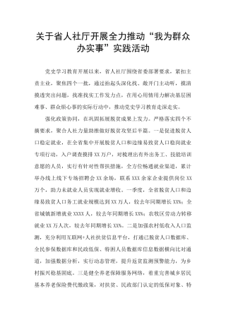 关于省人社厅开展全力推进“我为群众办实事”实践活动