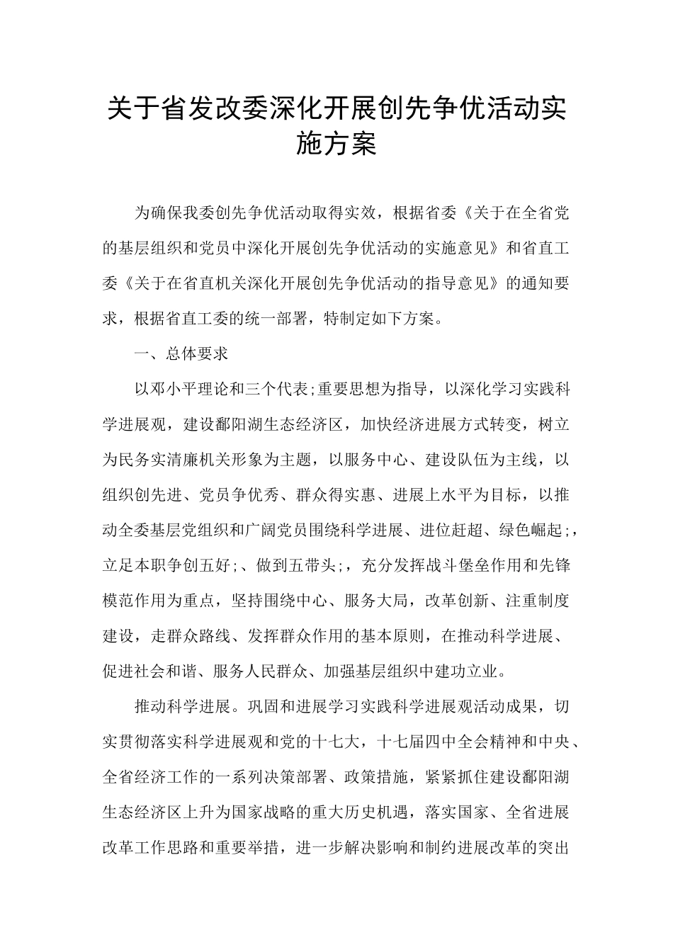 关于省发改委深入开展创先争优活动实施方案_第1页