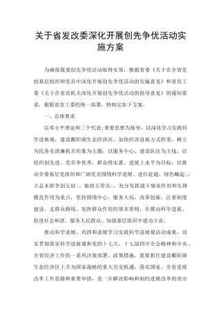 关于省发改委深入开展创先争优活动实施方案