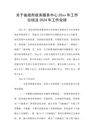 关于省政府政务服务中心20xx年工作总结及2024年工作安排