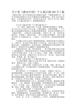 关于看《感动中国》个人观后感300字7篇