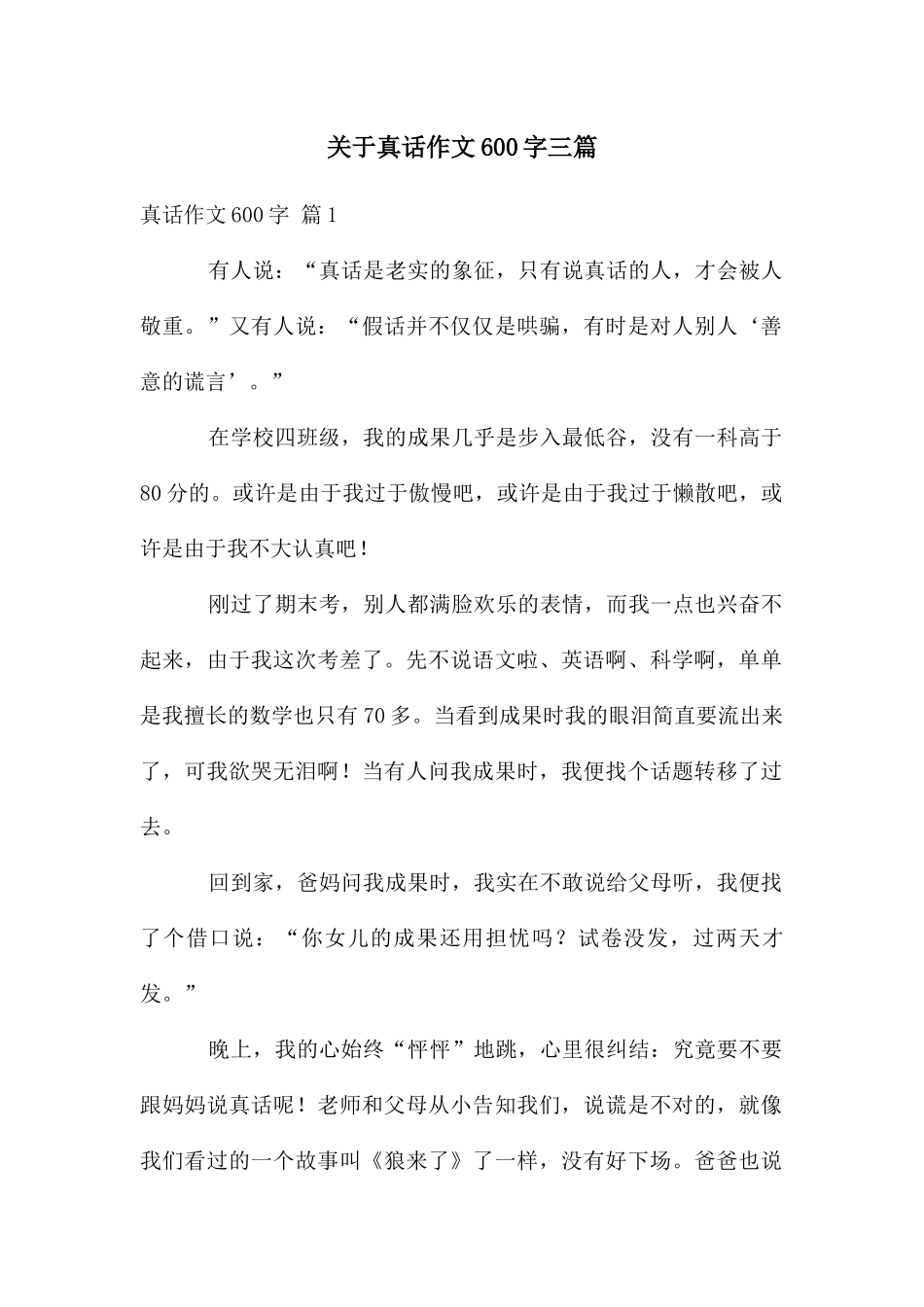 关于真话作文600字三篇_第1页