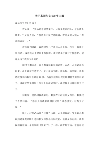 关于真话作文600字三篇