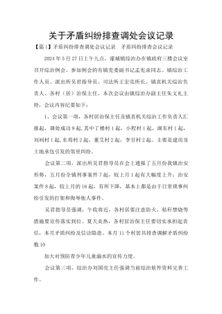 关于矛盾纠纷排查调处会议记录