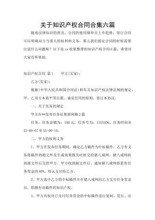 关于知识产权合同合集六篇