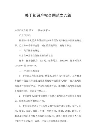 关于知识产权合同范文六篇
