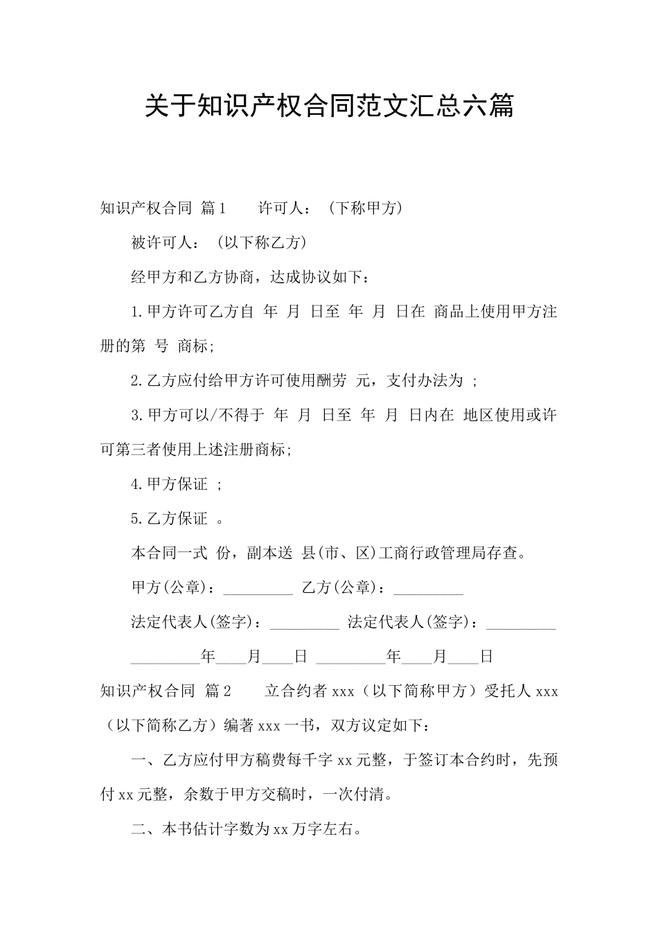 关于知识产权合同范文汇总六篇_第1页