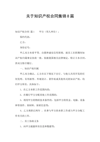关于知识产权合同集锦8篇