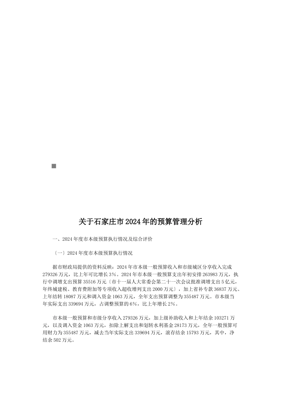 关于石家庄市年度预算管理分析_第1页