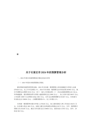 关于石家庄市年度预算管理分析