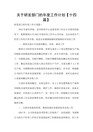 关于研发部门的年度工作计划