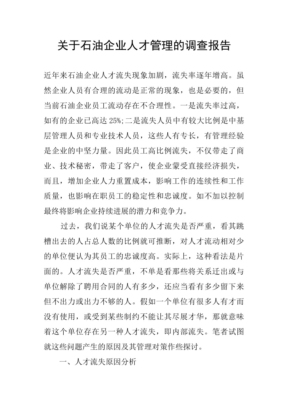 关于石油企业人才管理的调查报告_第1页