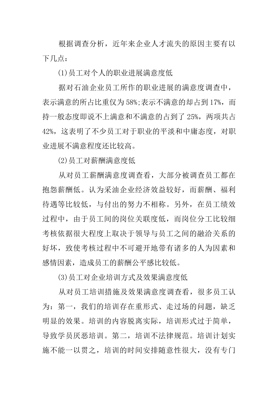 关于石油企业人才管理的调查报告_第2页