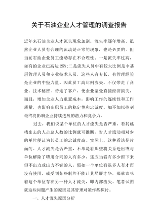 关于石油企业人才管理的调查报告