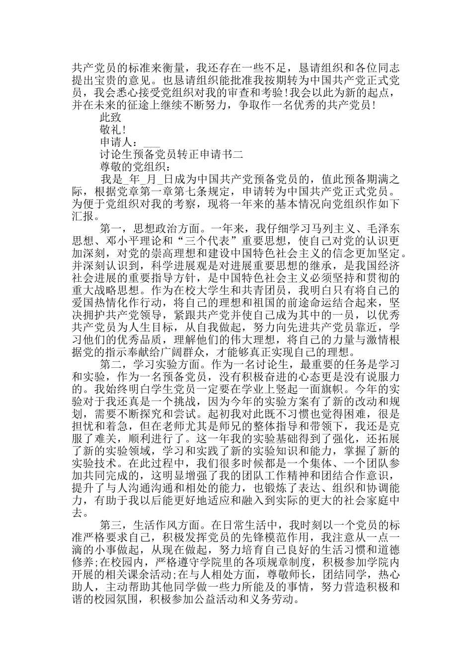 关于研究生预备党员转正申请书2024_第2页
