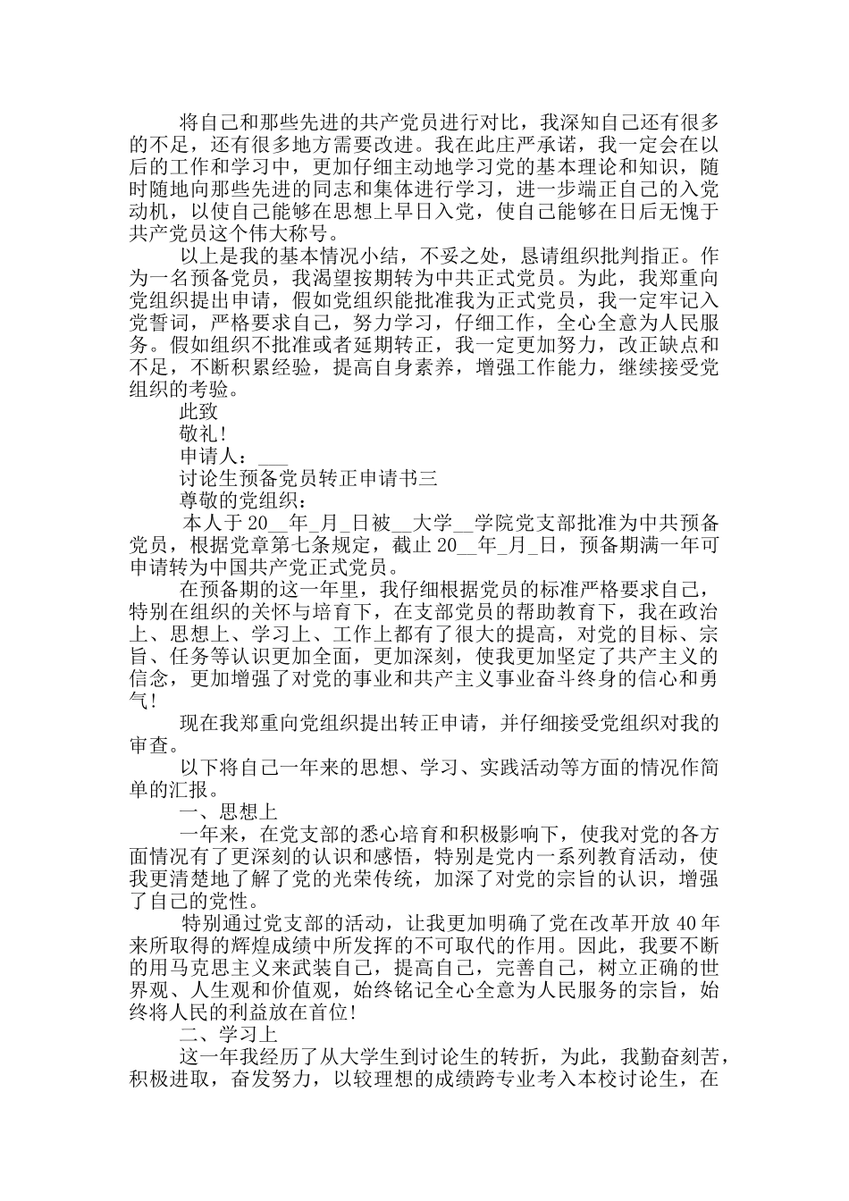 关于研究生预备党员转正申请书2024_第3页