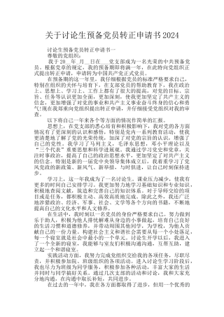 关于研究生预备党员转正申请书2024