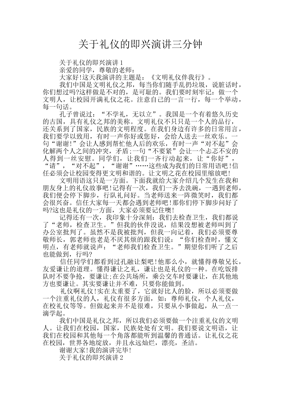 关于礼仪的即兴演讲三分钟_第1页