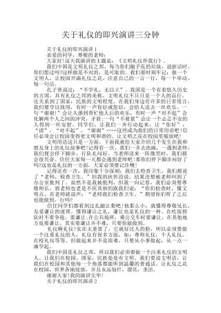 关于礼仪的即兴演讲三分钟
