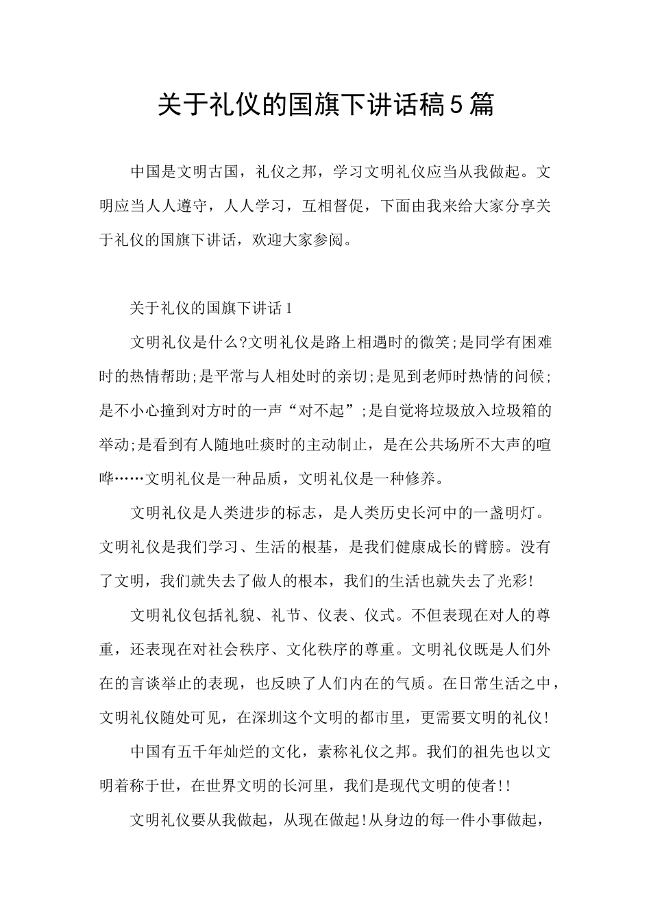 关于礼仪的国旗下讲话稿5篇_第1页