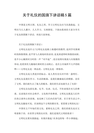 关于礼仪的国旗下讲话稿5篇