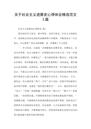 关于社会主义发展史心得体会精选范文3篇