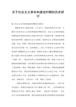 关于社会主义革命和建设时期的历史研讨